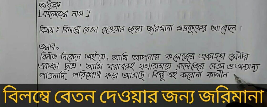 বেতন মওকুফের জন্য আবেদন