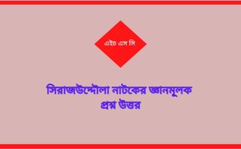 সিরাজউদ্দৌলা নাটকের জ্ঞানমূলক প্রশ্ন উত্তর পিডিএফ