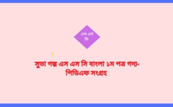 সুভা গল্প