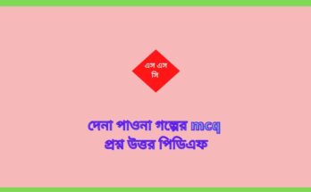 দেনা পাওনা গল্পের mcq