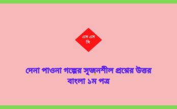 দেনা পাওনা গল্পের সৃজনশীল প্রশ্নের উত্তর