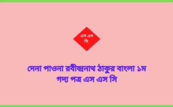 দেনা পাওনা রবীন্দ্রনাথ ঠাকুর