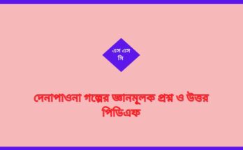 দেনাপাওনা গল্পের জ্ঞানমূলক প্রশ্ন