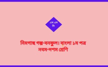 নিমগাছ গল্প