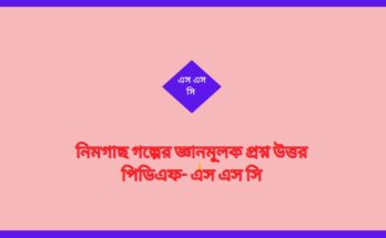 নিমগাছ গল্পের জ্ঞানমূলক প্রশ্ন