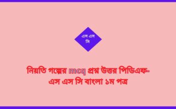 নিয়তি গল্পের mcq