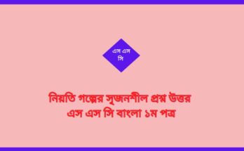 নিয়তি গল্পের সৃজনশীল প্রশ্ন উত্তর