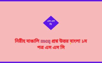 নিরীহ বাঙালি mcq