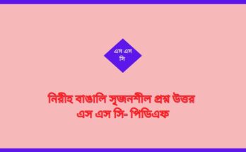 নিরীহ বাঙালি সৃজনশীল প্রশ্ন