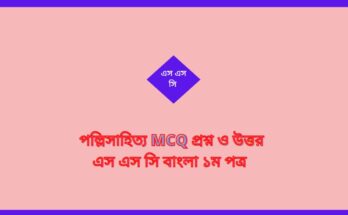 পল্লিসাহিত্য MCQ