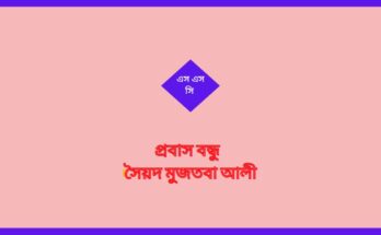 প্রবাস বন্ধু