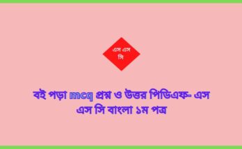 বই পড়া mcq