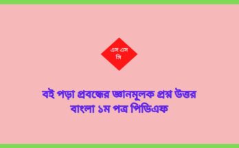 বই পড়া প্রবন্ধের জ্ঞানমূলক প্রশ্ন