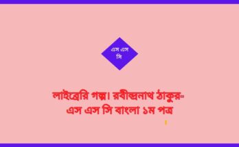 লাইব্রেরি গল্প