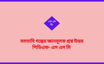 মমতাদি গল্পের জ্ঞানমূলক প্রশ্ন