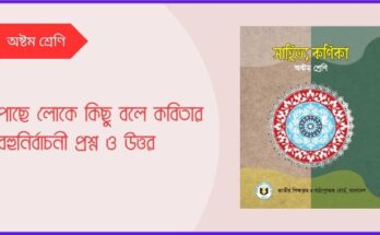 পাছে লোকে কিছু বলে কবিতার বহুনির্বাচনী প্রশ্ন