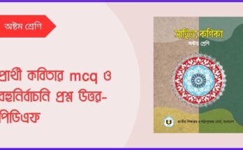 প্রার্থী কবিতার mcq