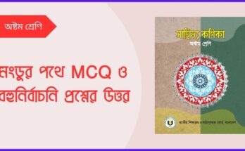 মংডুর পথে MCQ