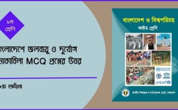 বাংলাদেশে জলবায়ু ও দুর্যোগ মোকাবিলা MCQ