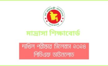 দাখিল পরীক্ষার সিলেবাস ২০২৪